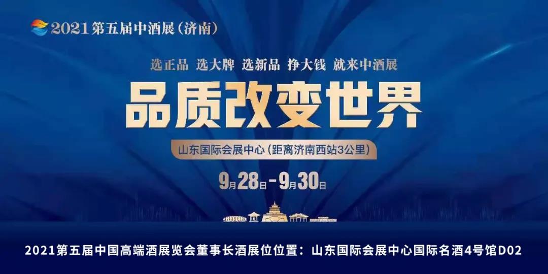 董事长酒即将亮相第五届中国高端酒展览会，9月28日济南见！