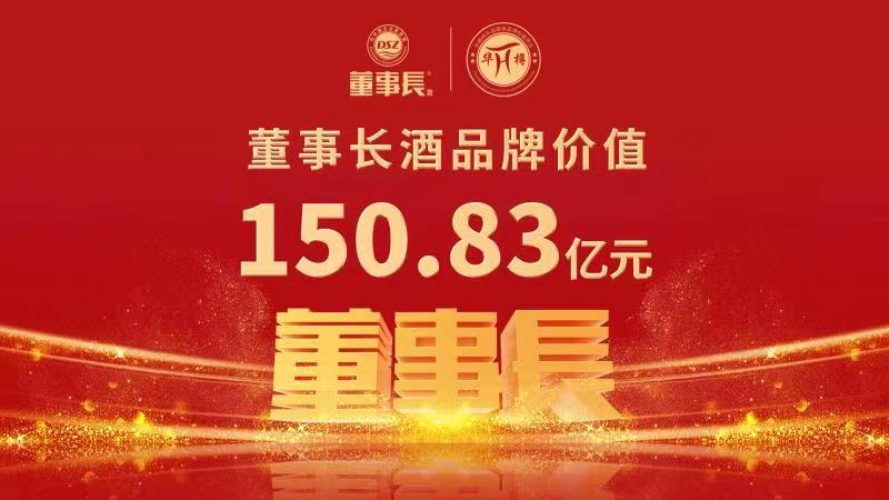 第14届华樽杯：董事长酒品牌价值跃升至150.83亿，再获两项大奖